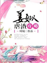 姜姒虐渣攻略图片