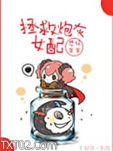 拯救炮灰女配图片