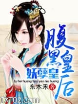 腹黑皇后妖孽皇图片