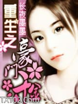 重生之豪门千金图片