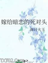 嫁给暗恋的死对头图片