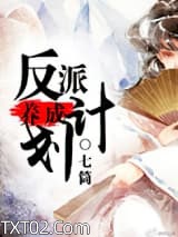 反派养成计划图片