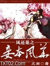 凤还巢之妾本风华图片