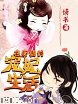 在唐朝的宠妃生活图片