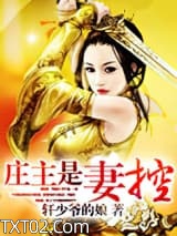 庄主是妻控图片