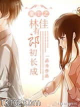 重生之林佳有郎初长成图片