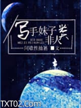 [反穿]写手妹子非人类图片