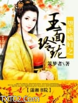 望族嫡妇之玉面玲珑图片