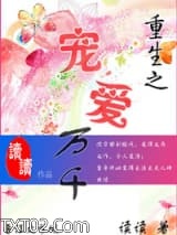 重生之宠爱万千图片