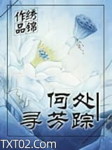 何处寻芳踪图片