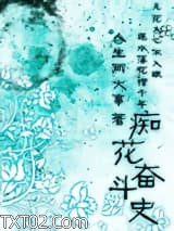 痴花奋斗史图片