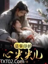 是掌印的心尖尖儿啊图片