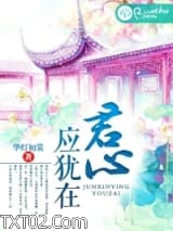 君心应犹在图片