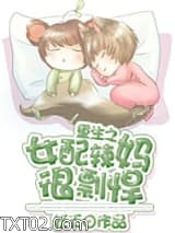 重生之女配辣妈很剽悍图片