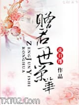 赠君一世荣华图片