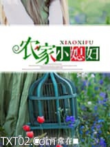 农家小媳妇（种田）图片