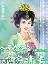 一品夫人之农家贵妻图片