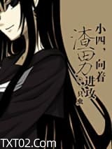 小四，向着渣男进攻图片