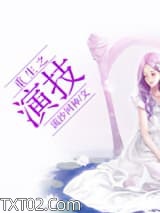 重生之演技图片