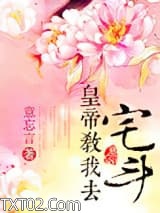 皇帝教我去宅斗图片