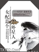 女配是个外星人图片