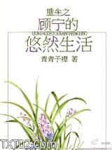 重生之顾宁的悠然生活图片