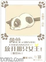 禽兽，放开那只女王！图片