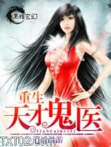 重生天才鬼医图片