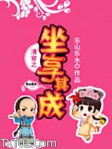 清穿之坐享其成图片