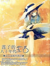 莲子的八十年代生活图片