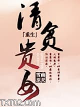 清贫贵女图片