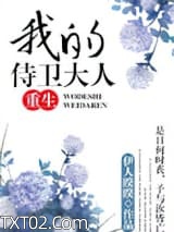 我的侍卫大人（重生）图片