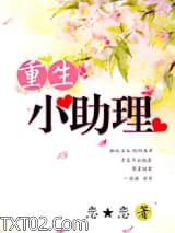 重生小助理图片