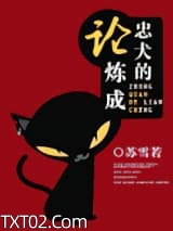 论忠犬的炼成图片