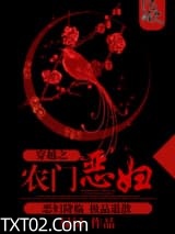 穿越之农门恶妇图片