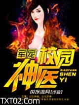 军宠，校园神医图片