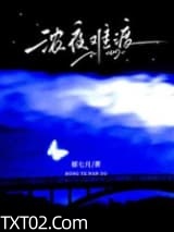 浓夜难渡[破镜重圆]图片