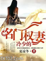 冷少的名门权妻图片