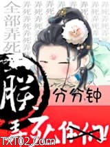 朕分分钟弄死你们图片