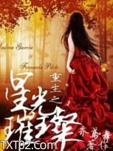 重生之星光璀璨图片