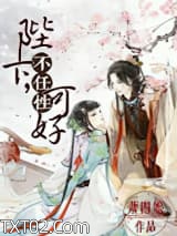 陛下何弃疗图片