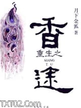 重生之香途图片