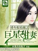 重生娱乐圈之巨星甜妻图片