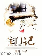 宅门记（种田）图片