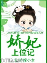 娇妃上位记图片