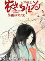 穿越之农妇难为图片