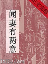 闻妻有两意图片