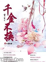 重生之千金不换图片