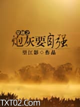 穿越之炮灰在九零年代图片