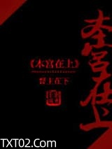 本宫在上图片